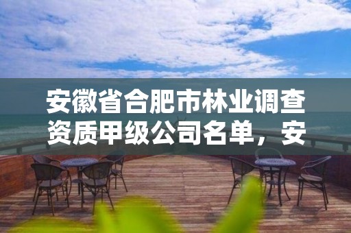 安徽省合肥市林业调查资质甲级公司名单，安徽省合肥林业学校