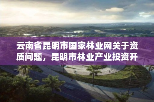 云南省昆明市国家林业网关于资质问题，昆明市林业产业投资开发有限公司