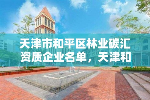 天津市和平区林业碳汇资质企业名单，天津和平园林局电话