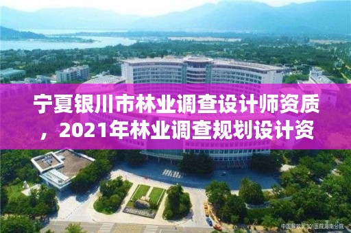 宁夏银川市林业调查设计师资质，2021年林业调查规划设计资质