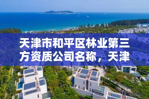 天津市和平区林业第三方资质公司名称，天津市林业局官网招聘