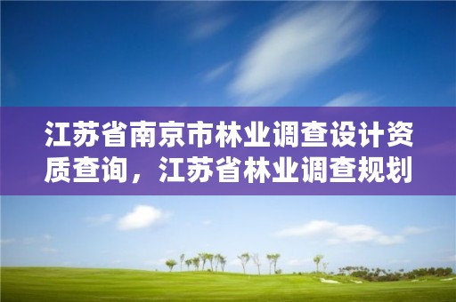 江苏省南京市林业调查设计资质查询，江苏省林业调查规划设计院