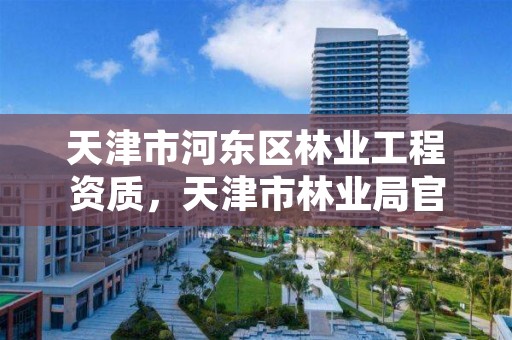 天津市河东区林业工程资质，天津市林业局官网招聘