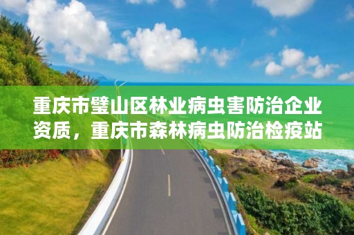 重庆市璧山区林业病虫害防治企业资质，重庆市森林病虫防治检疫站