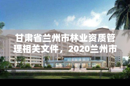 甘肃省兰州市林业资质管理相关文件，2020兰州市林业局招聘公告