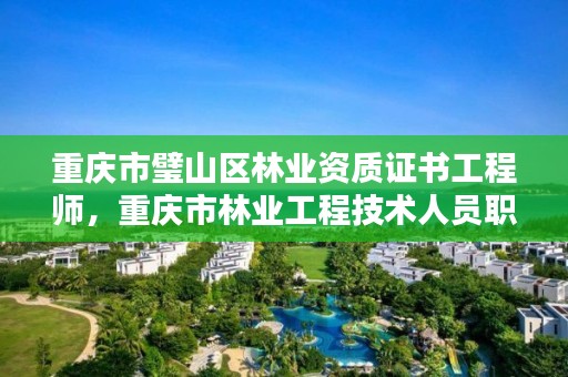 重庆市璧山区林业资质证书工程师，重庆市林业工程技术人员职称资格考试教材