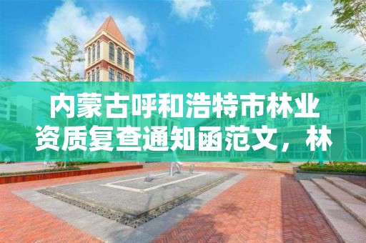 内蒙古呼和浩特市林业资质复查通知函范文，林业资质证