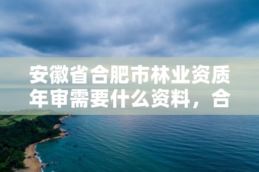 安徽省合肥市林业资质年审需要什么资料，合肥林业局电话号码