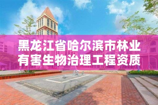 黑龙江省哈尔滨市林业有害生物治理工程资质，林业有害生物防治公司