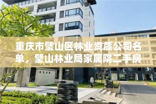 重庆市璧山区林业资质公司名单，璧山林业局家属院二手房