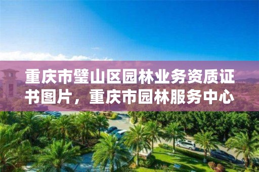 重庆市璧山区园林业务资质证书图片，重庆市园林服务中心