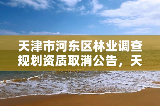 天津市河东区林业调查规划资质取消公告，天津市河东区林业局电话