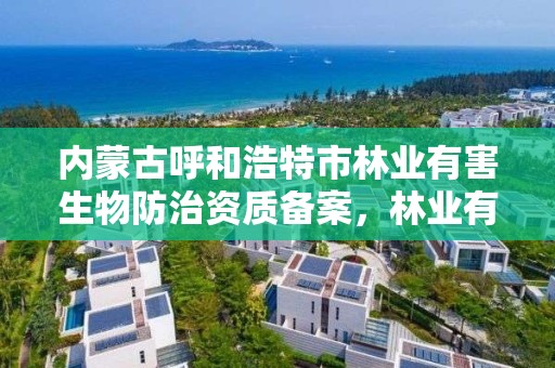 内蒙古呼和浩特市林业有害生物防治资质备案，林业有害生物防治公司