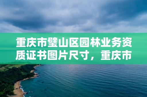 重庆市璧山区园林业务资质证书图片尺寸，重庆市园林单位