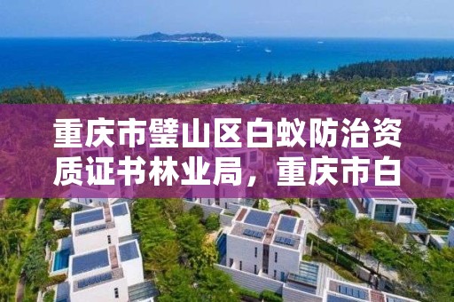 重庆市璧山区白蚁防治资质证书林业局，重庆市白蚁防治中心电话号码