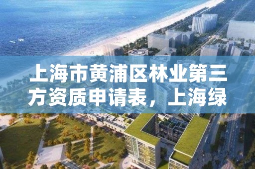 上海市黄浦区林业第三方资质申请表，上海绿化林业