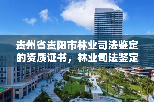 贵州省贵阳市林业司法鉴定的资质证书，林业司法鉴定公司