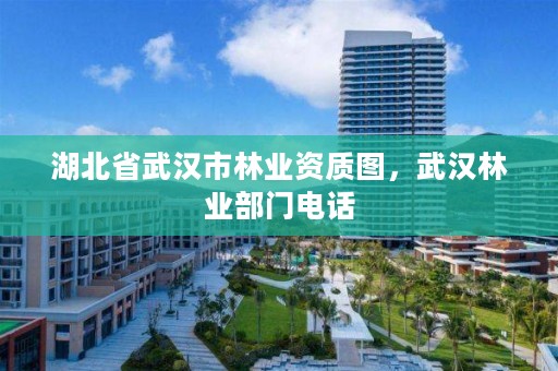 湖北省武汉市林业资质图，武汉林业部门电话