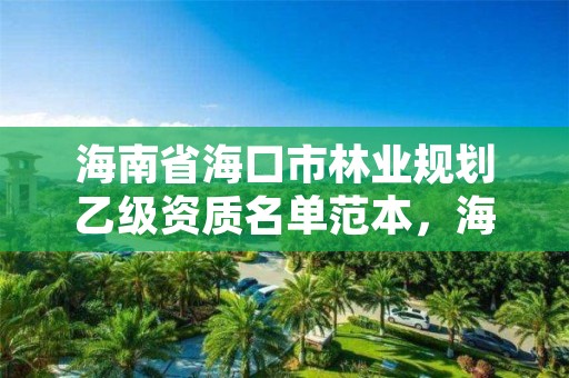 海南省海口市林业规划乙级资质名单范本，海口市林地建设用地指标