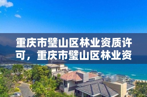 重庆市璧山区林业资质许可，重庆市璧山区林业资质许可办理