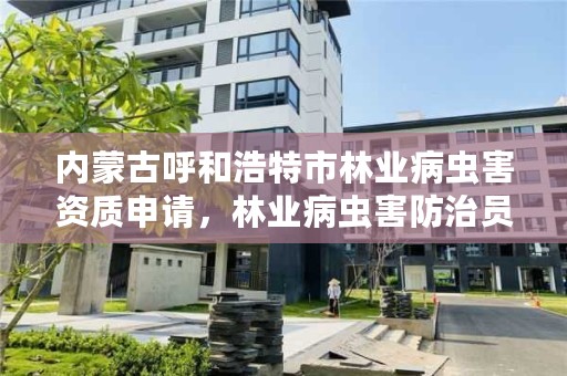 内蒙古呼和浩特市林业病虫害资质申请，林业病虫害防治员证书查询