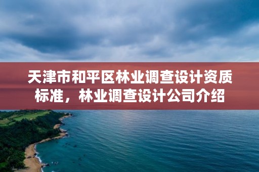 天津市和平区林业调查设计资质标准，林业调查设计公司介绍