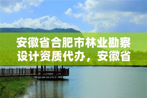 安徽省合肥市林业勘察设计资质代办，安徽省林勘院