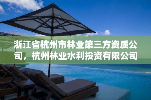 浙江省杭州市林业第三方资质公司，杭州林业水利投资有限公司