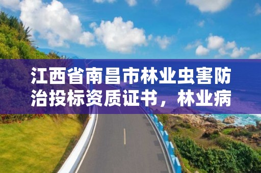 江西省南昌市林业虫害防治投标资质证书，林业病虫害防治资质审批权限