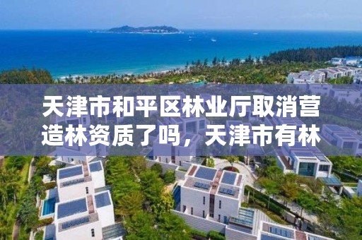 天津市和平区林业厅取消营造林资质了吗，天津市有林业局吗