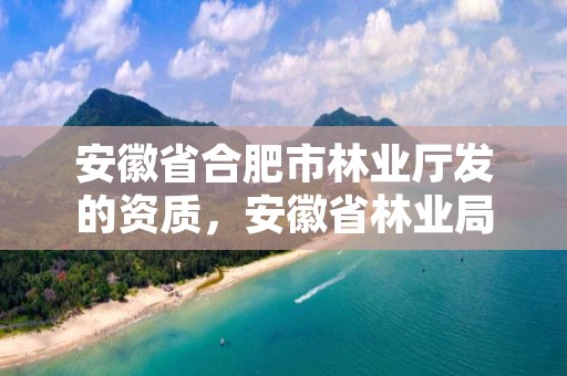 安徽省合肥市林业厅发的资质，安徽省林业局招标网站