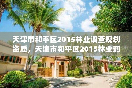 天津市和平区2015林业调查规划资质，天津市和平区2015林业调查规划资质查询