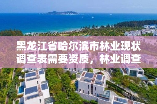 黑龙江省哈尔滨市林业现状调查表需要资质，林业调查项目