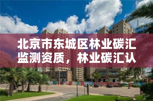 北京市东城区林业碳汇监测资质，林业碳汇认证