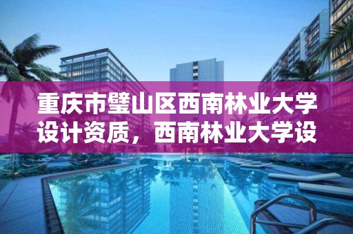 重庆市璧山区西南林业大学设计资质，西南林业大学设计与艺术学院