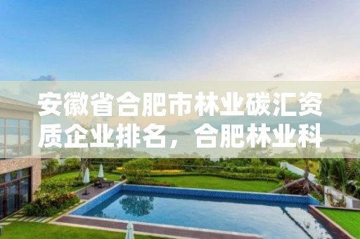 安徽省合肥市林业碳汇资质企业排名，合肥林业科学研究院