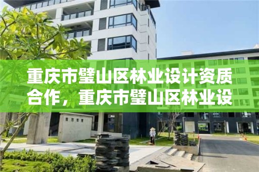 重庆市璧山区林业设计资质合作，重庆市璧山区林业设计资质合作公司