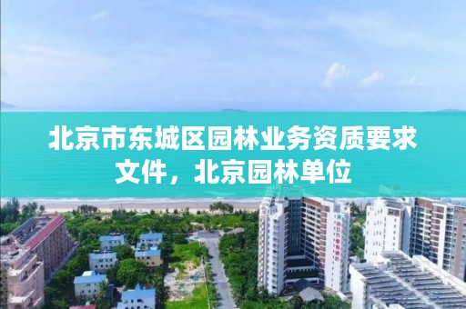 北京市东城区园林业务资质要求文件，北京园林单位