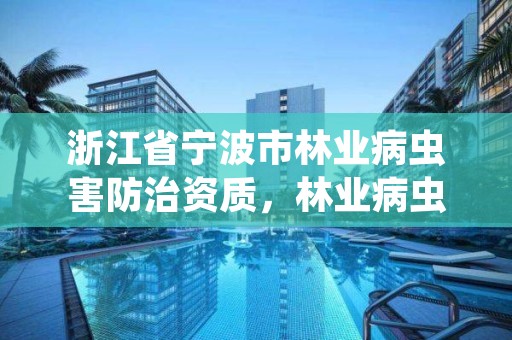 浙江省宁波市林业病虫害防治资质，林业病虫害防治员证书