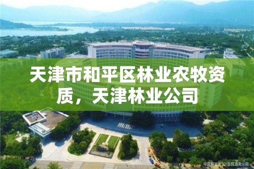 天津市和平区林业农牧资质，天津林业公司