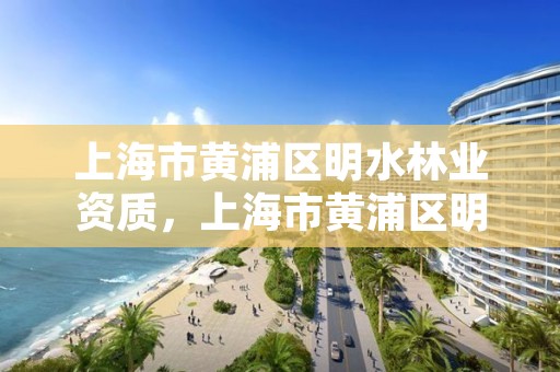 上海市黄浦区明水林业资质，上海市黄浦区明水林业资质企业名单