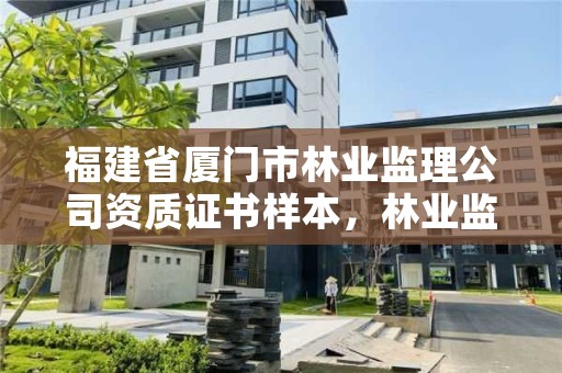 福建省厦门市林业监理公司资质证书样本，林业监理工程师报考条件