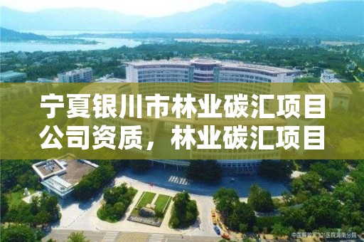 宁夏银川市林业碳汇项目公司资质，林业碳汇项目是怎样设骗局的