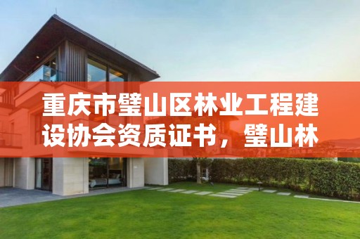 重庆市璧山区林业工程建设协会资质证书，璧山林业局在哪里