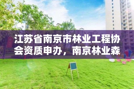 江苏省南京市林业工程协会资质申办，南京林业森林工程