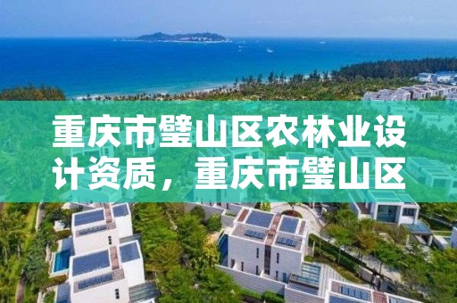 重庆市璧山区农林业设计资质，重庆市璧山区农林业设计资质查询