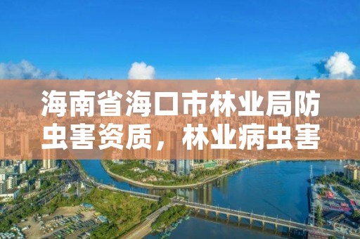 海南省海口市林业局防虫害资质，林业病虫害防治资质审批权限