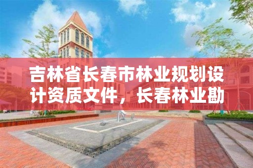 吉林省长春市林业规划设计资质文件，长春林业勘察设计院