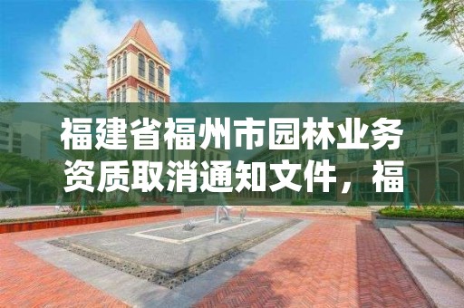 福建省福州市园林业务资质取消通知文件，福州市园林绿化条例