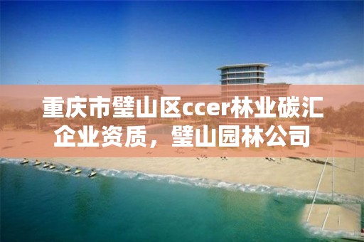 重庆市璧山区ccer林业碳汇企业资质，璧山园林公司